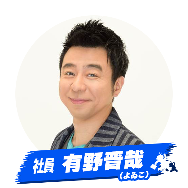 有野晋哉（よゐこ）