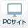 PCサイト