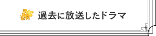 過去に放送したドラマ