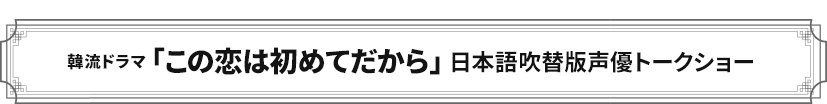 この恋は初めてだから 日本語吹替版 第1回試写会＆声優トークイベント