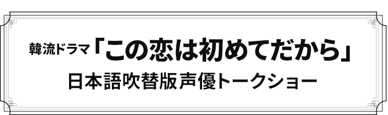 この恋は初めてだから 日本語吹替版 第1回試写会＆声優トークイベント