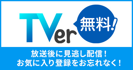 TVerで放送後に見逃し配信！お気に入り登録をお忘れなく！