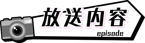 放送内容