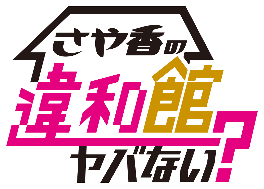 さや香の違和館ヤバない？