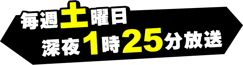 毎週土曜日深夜1時25分放送