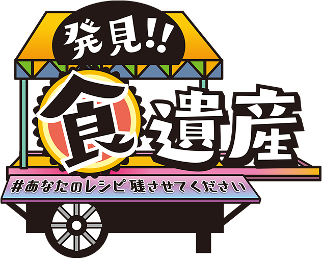 発見！！食遺産#あなたのレシピ残させてください