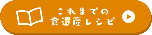 これまでの食遺産レシピ