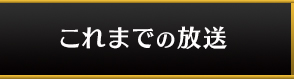 これまでの放送