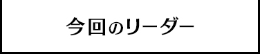 今回のリーダー