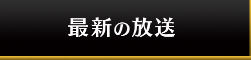 今回のリーダー