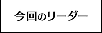 今回のリーダー