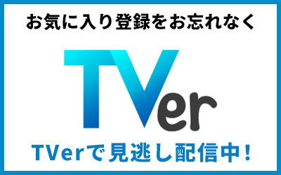 TVerで見逃し配信中!お気に入り登録をお忘れなく