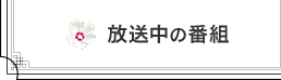 放送中の番組