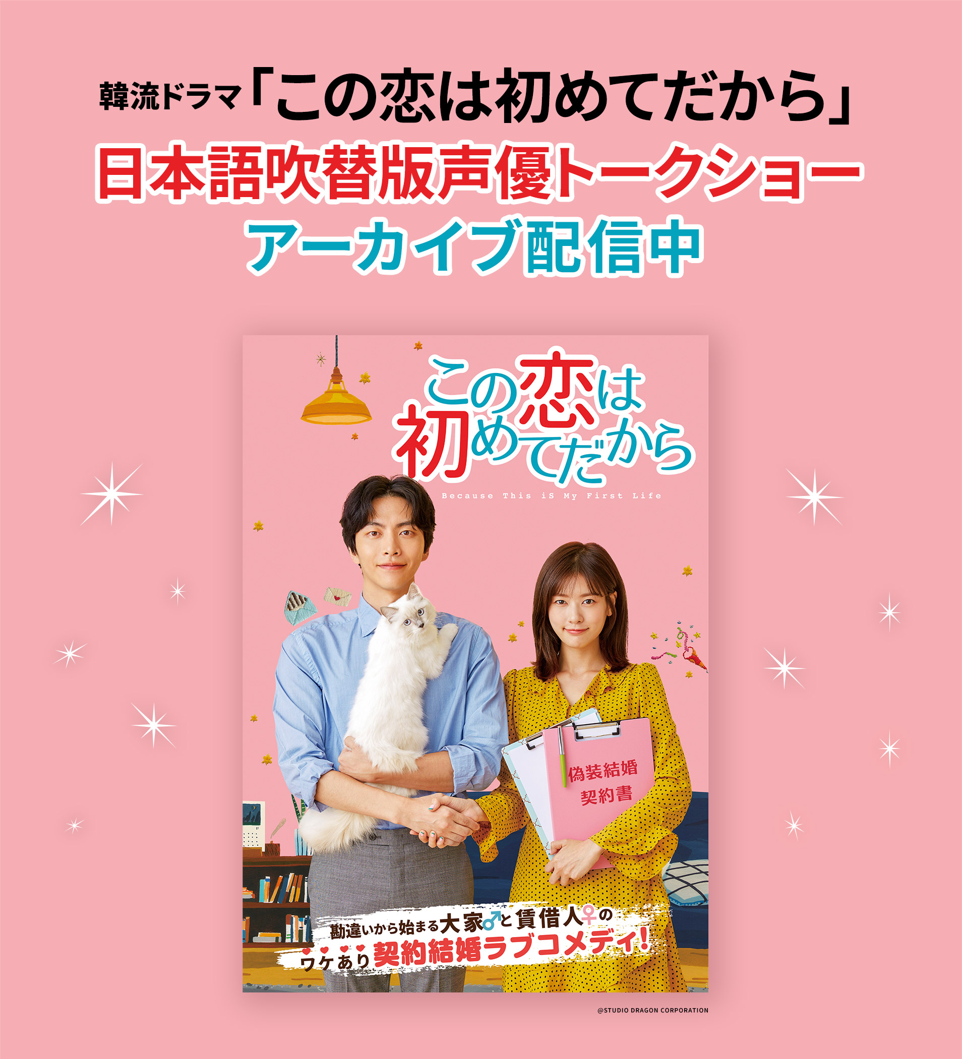 人気声優たちによるスペシャルイベント！韓流ドラマ「この恋は初めてだから」の日本語吹替版 声優トークイベントアーカイブ配信中