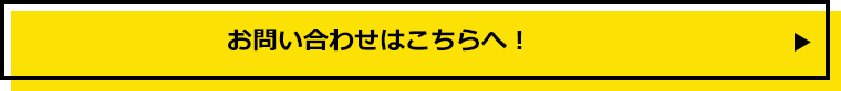 お問い合わせはこちらへ！