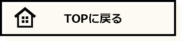 TOPに戻る