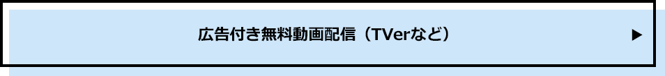 広告付き無料動画配信（TVerなど）