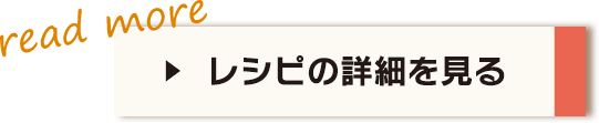 レシピの詳細を見る