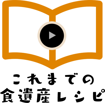 これまでの食遺産レシピ