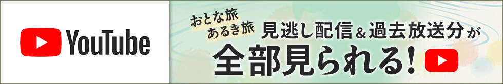 おとな旅あるき旅見逃し配信＆過去放送分が全部見られる！