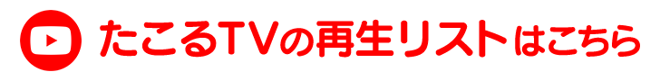 たこるTV再生リスト