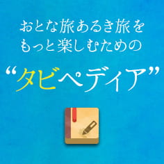 おとな旅あるき旅をもっと楽しむための“タビペディア”