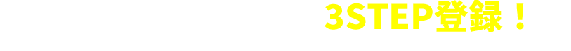 とってもカンタン！3ステップ登録！