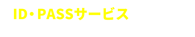 ID・PASSサービスについて