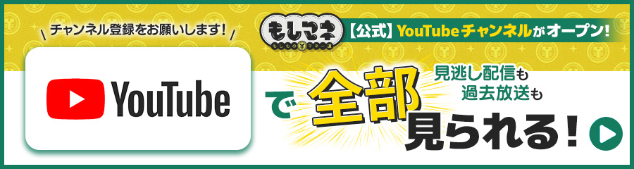 もしマネ公式YouTubeチャンネルがオープン！