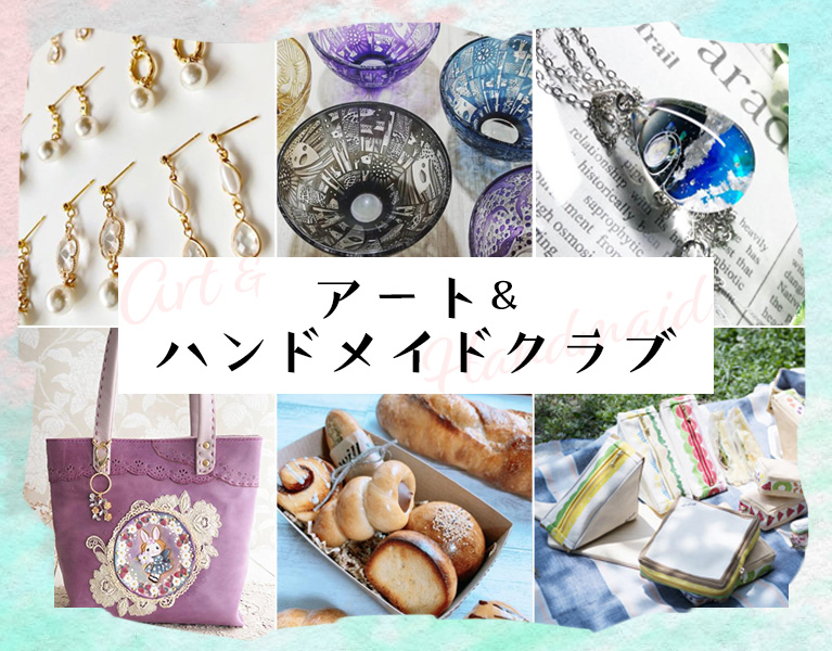 アート&ハンドメイドクラブ