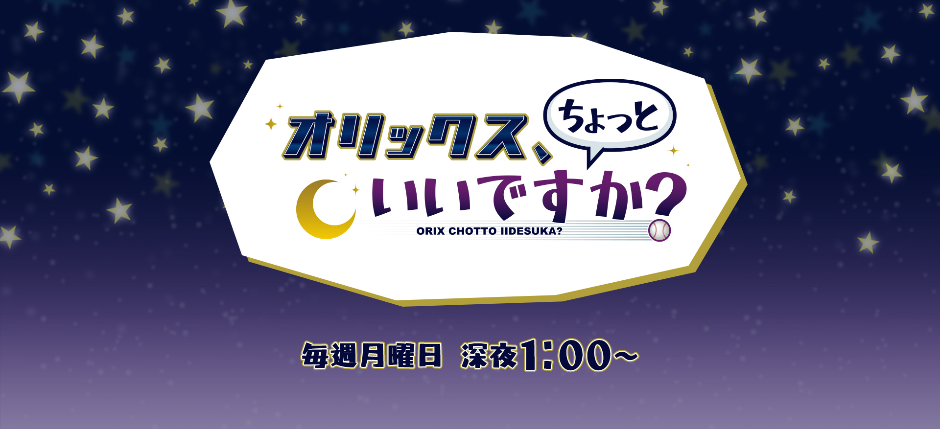 オリックス、ちょっといいですか？ 毎週月曜日 深夜1:00～