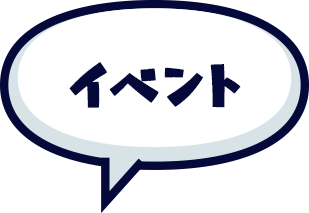 イベント