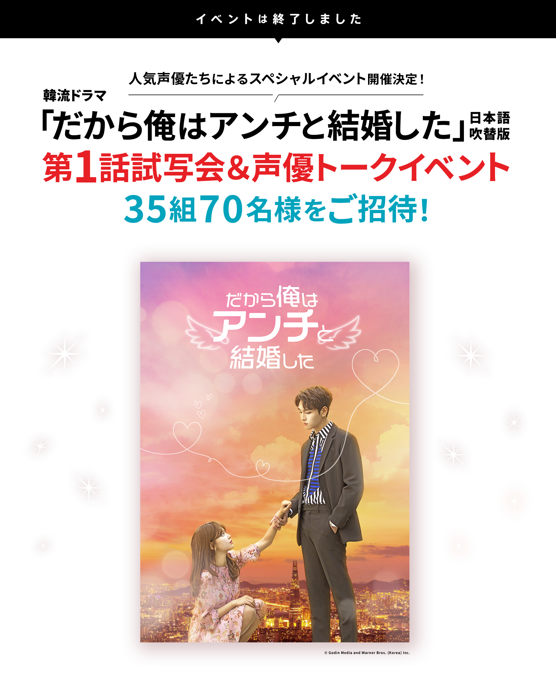 韓流ドラマ「だから俺はアンチと結婚した」日本語吹替版第1話試写会＆声優トークイベント35組70名様をご招待！