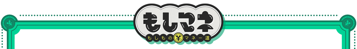 もしものマネー道もしマネ