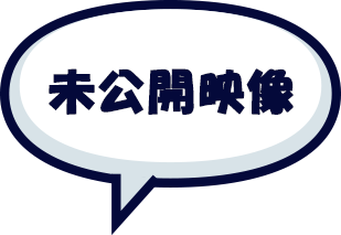 未公開映像