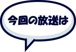 今回の放送は