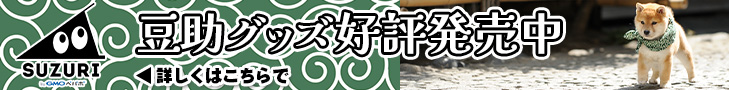 豆助グッズ好評発売中
