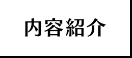 内容紹介