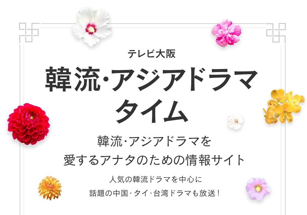 韓流・アジアドラマを愛するアナタのための情報サイト。人気の韓流ドラマを中心に話題の中国・タイ・台湾ドラマも放送!
