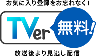 TVerで放送後より見逃し配信！