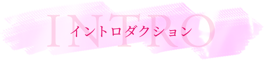 イントロダクション