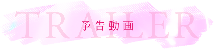 予告動画