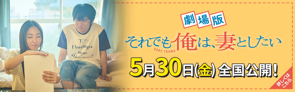 劇場版「それでも俺は、妻としたい」2025年5月30日(金) 全国ROADSHOW