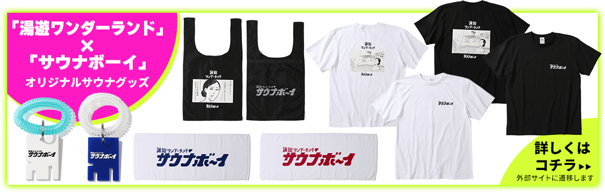 オリジナルグッズ販売決定!大人気ブランド「サウナボーイ」とコラボ!“まんきつワールド”全開のオシャかわサウナグッズを多数ラインナップ!
                                このバナーをクリックして是非チェックしてください!