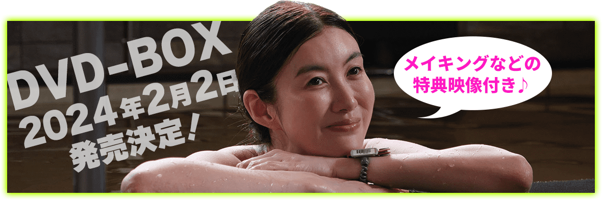 「湯遊ワンダーランド」DVD-BOXが2024年2月2日に発売！全12話の本編映像に加え、メイキングなどの特典映像を盛り込んだDVD-BOX。