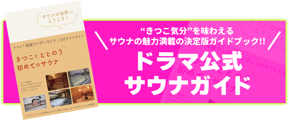 “きつこ気分”を味わえるミニトリップ5選からサウナ聖地巡礼まで！女性目線のおすすめサウナ満載の決定版ガイドブック!!