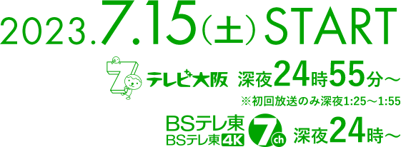 2023年7月15日土曜深夜スタート!テレビ大阪では深夜24時55分放送。BSテレ東とBSテレ東4Kでは深夜24時放送