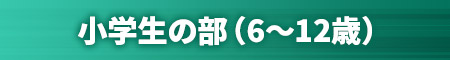小学生の部