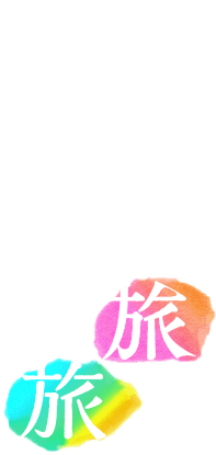 おとな旅あるき旅