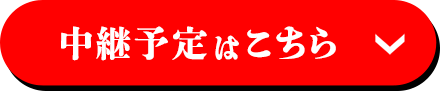 中継予定はこちら